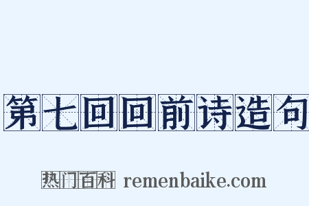 第七回回前诗造句是什么意思的图片